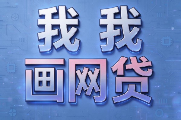 急需用钱必看！这几种贷款口子容易贷的下款，利息低到账快2月亲测秒过